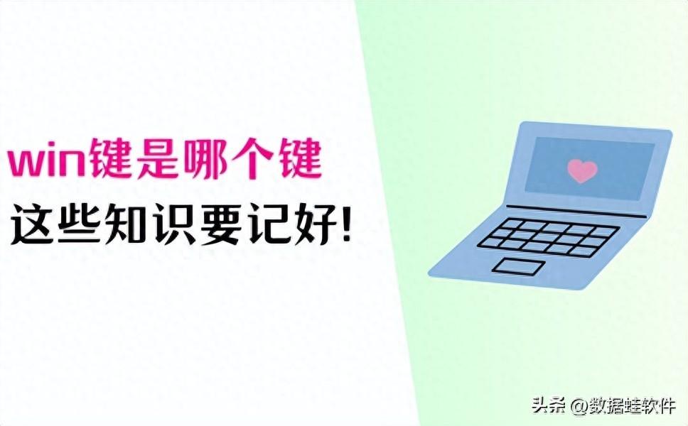 Win键是哪个键？这些常用知识要记好！