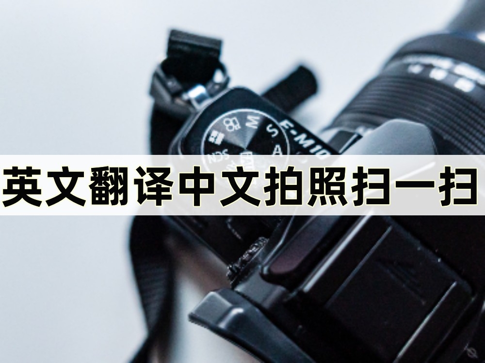 英文翻译中文拍照扫一扫，翻译英文的好方法