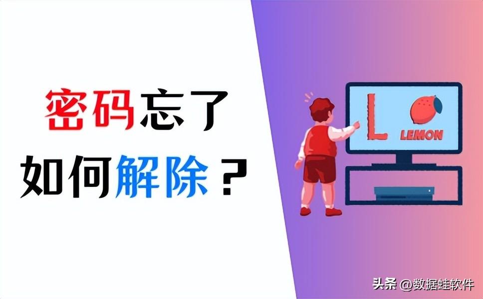电脑密码忘了怎么解除？分享4个好方法！