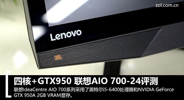 四核+GTX950 联想AIO700-24一体机评测