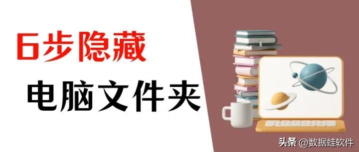 电脑怎么隐藏文件夹?6个步骤完成!