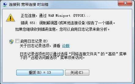宽带连接提示错误代码651怎么解决?