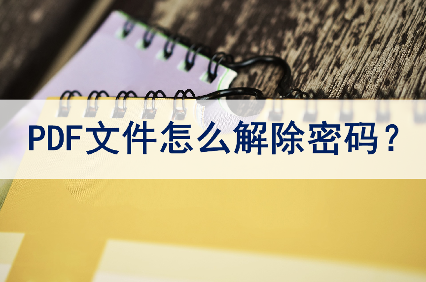 PDF文件怎么解除密码？教你两招很容易解除