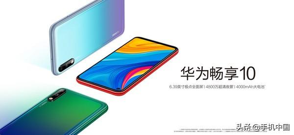 华为畅享10正式发布 一图了解它 48MP双摄/1199元起