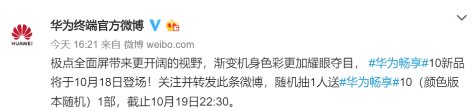 华为畅享10官宣：极点全面屏+渐变机身，10月18日发布