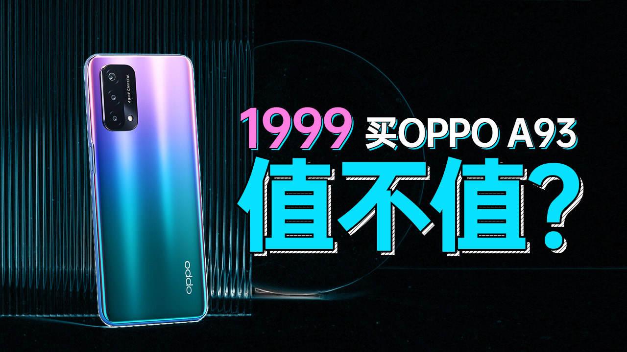 OPPO A93评测:抛开5000毫安电池,1999值不值?
