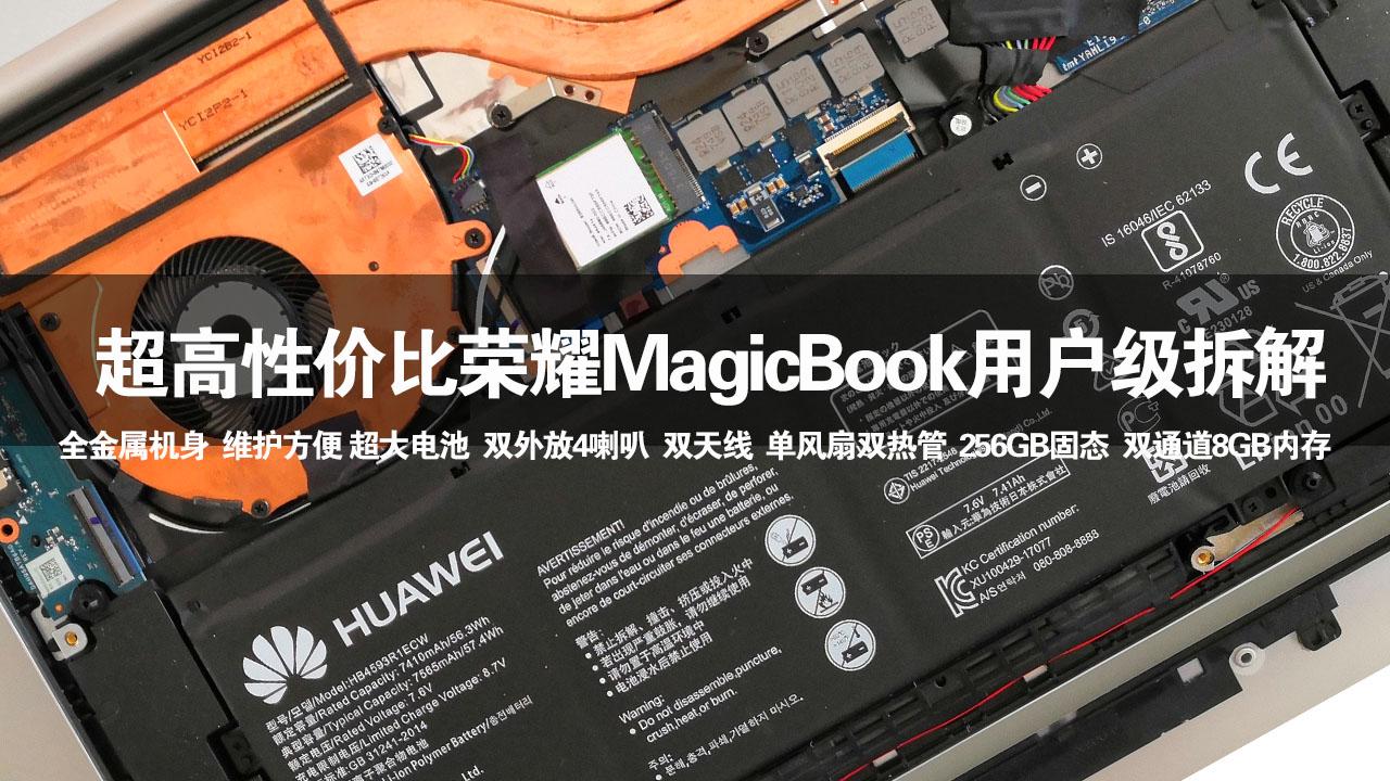 荣耀MagicBook用户级拆解：大电池长续航，维护方便超高性价比！