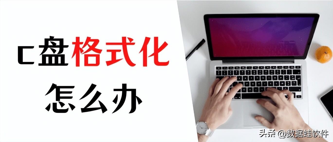 c盘格式化了会怎么样?试试像我这样做