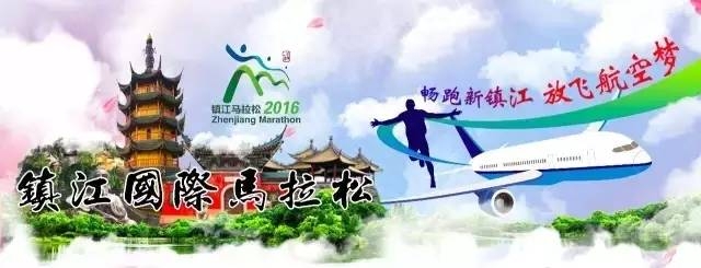 镇活动2016镇江国际马拉松赛官方配速员招募啦!