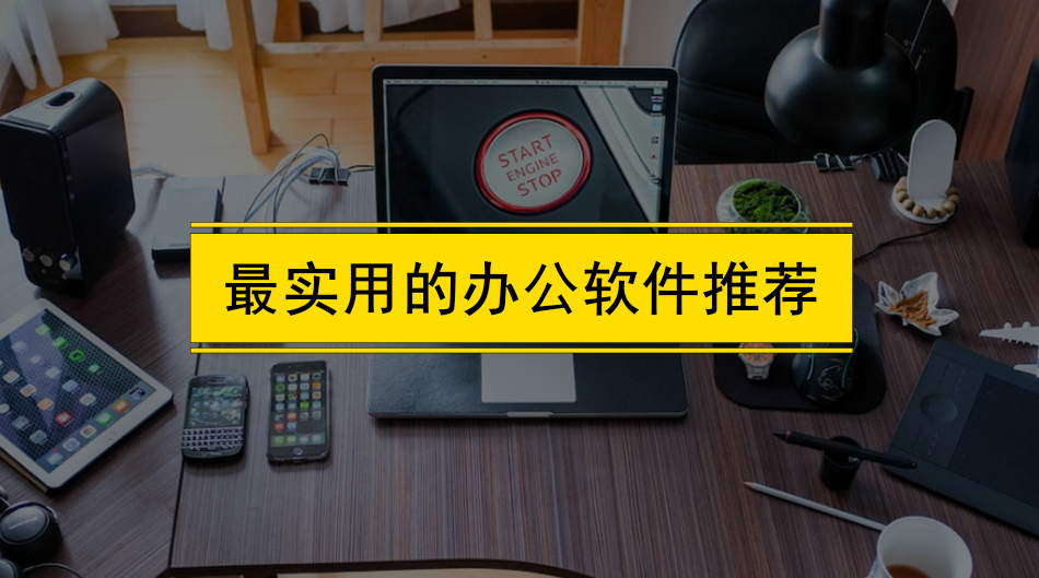 五大常用办公软件百科（最实用的办公软件推荐）