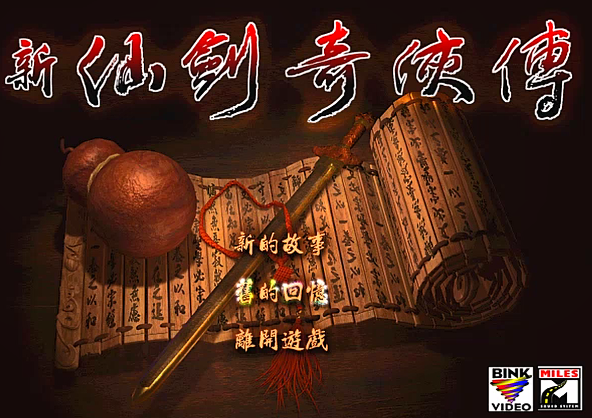 仙剑奇侠传一游戏（仙剑奇侠传安卓版单机下载）
