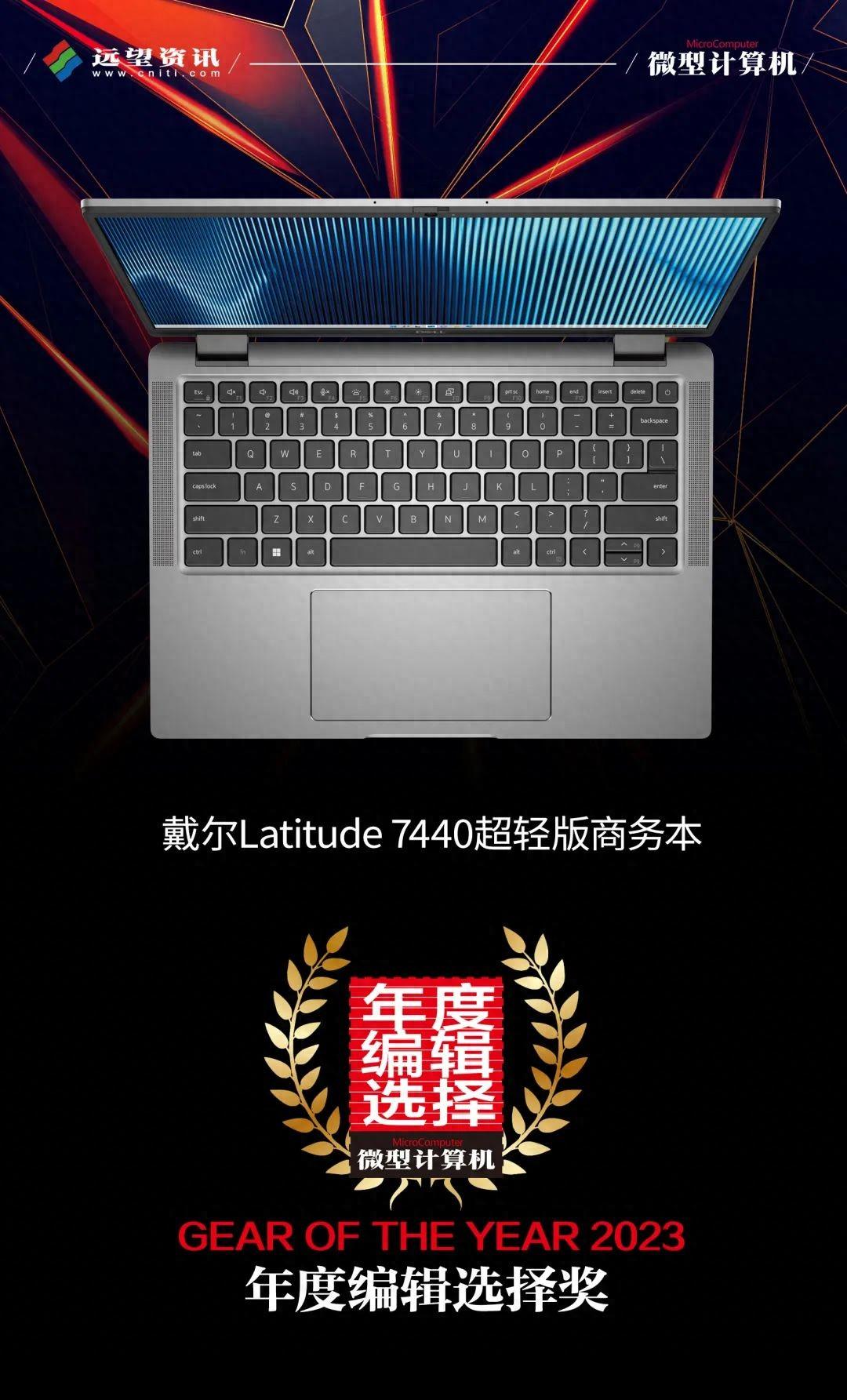 【MC年度评选】戴尔Latitude 7440超轻版商务本荣获2023年度编辑选择奖