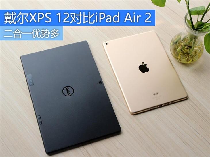 二合一优势多 戴尔XPS 12对比iPad Air 2