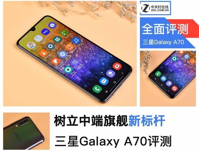树立中端旗舰的新标杆 三星Galaxy A70评测