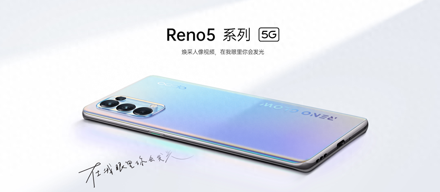 OPPO Reno5 Pro评测:金玉其内 色彩其外