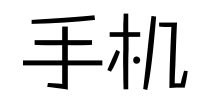 Vol.4 讲师团收藏丨 那些年，我们用过的手机