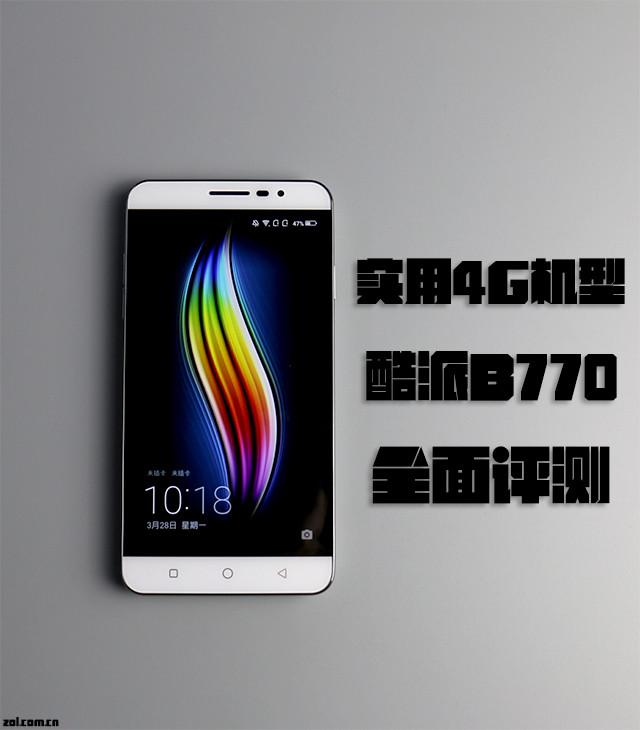 千元内实用4G机型:酷派B770全面评测