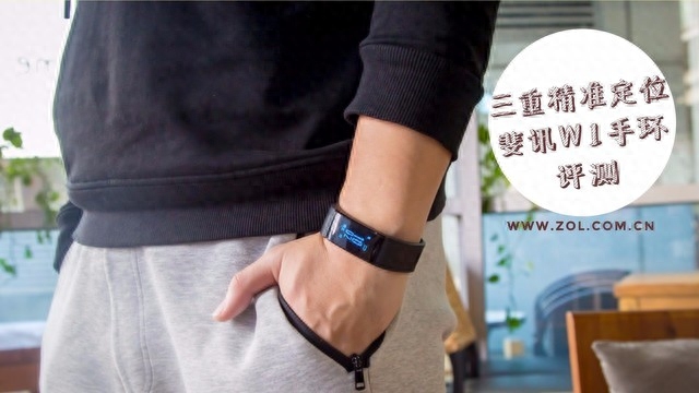 三重精准定位 斐讯PHICOMM W1智能手环评测
