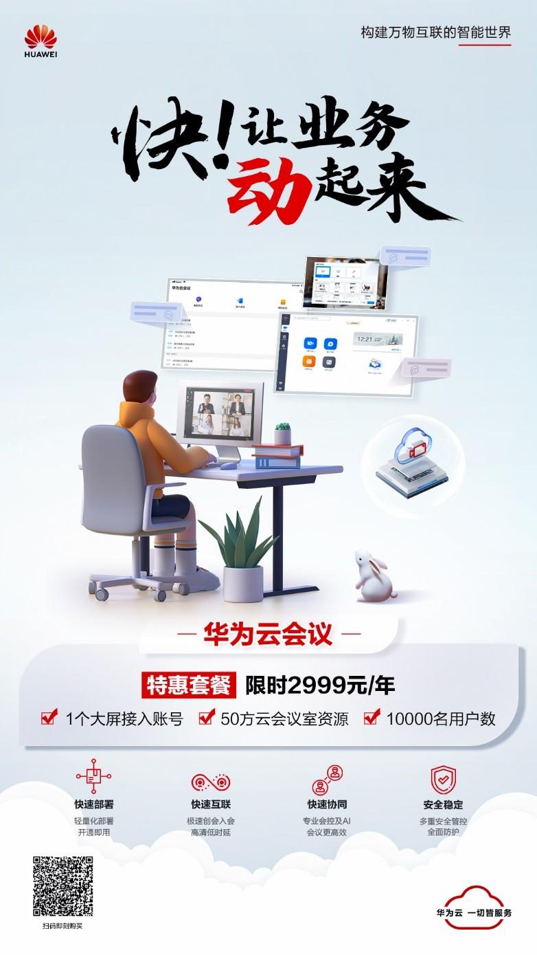 快，让业务动起来！高效办公神器华为云会议限时特惠中