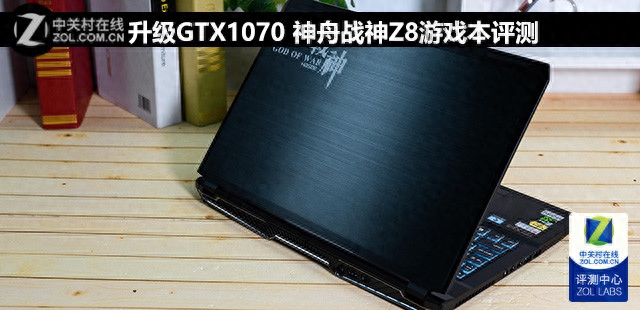 升级GTX1070 神舟战神Z8游戏本评测