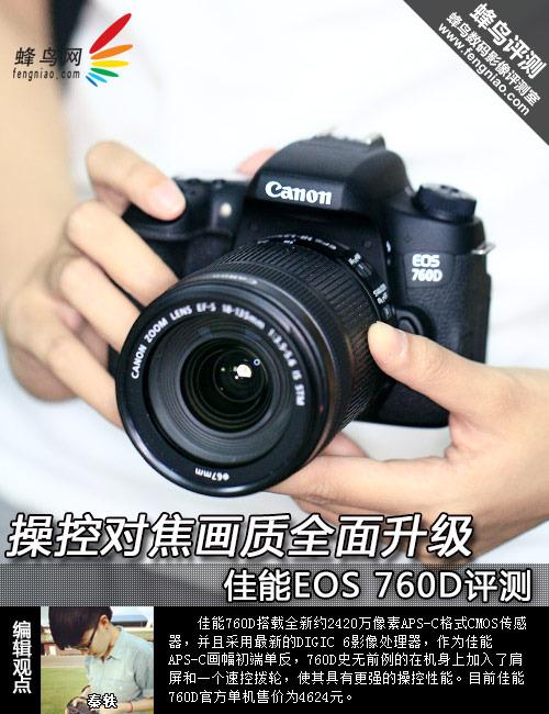 操控对焦画质全面升级 佳能EOS 760D评测
