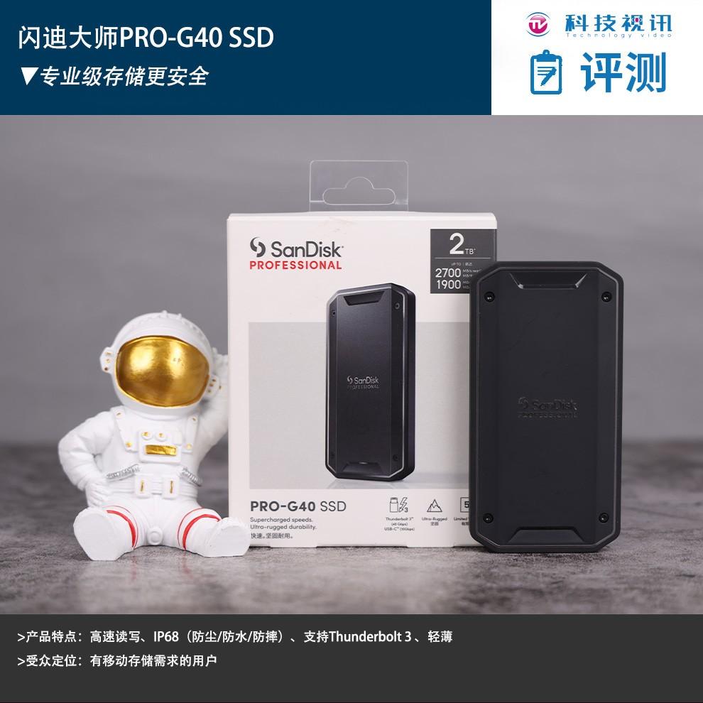 闪迪大师PRO-G40 SSD外置固态硬盘评测：专业级存储更安全