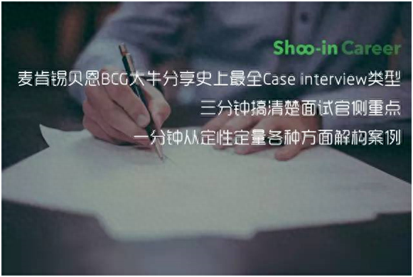 Shoo-in职业咨询深度解析美国求职面试中的Case Interview