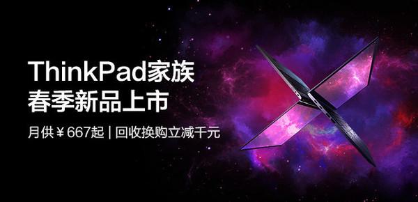 9999元起 全新ThinkPad X1 Carbon与X1 Yoga开启预售