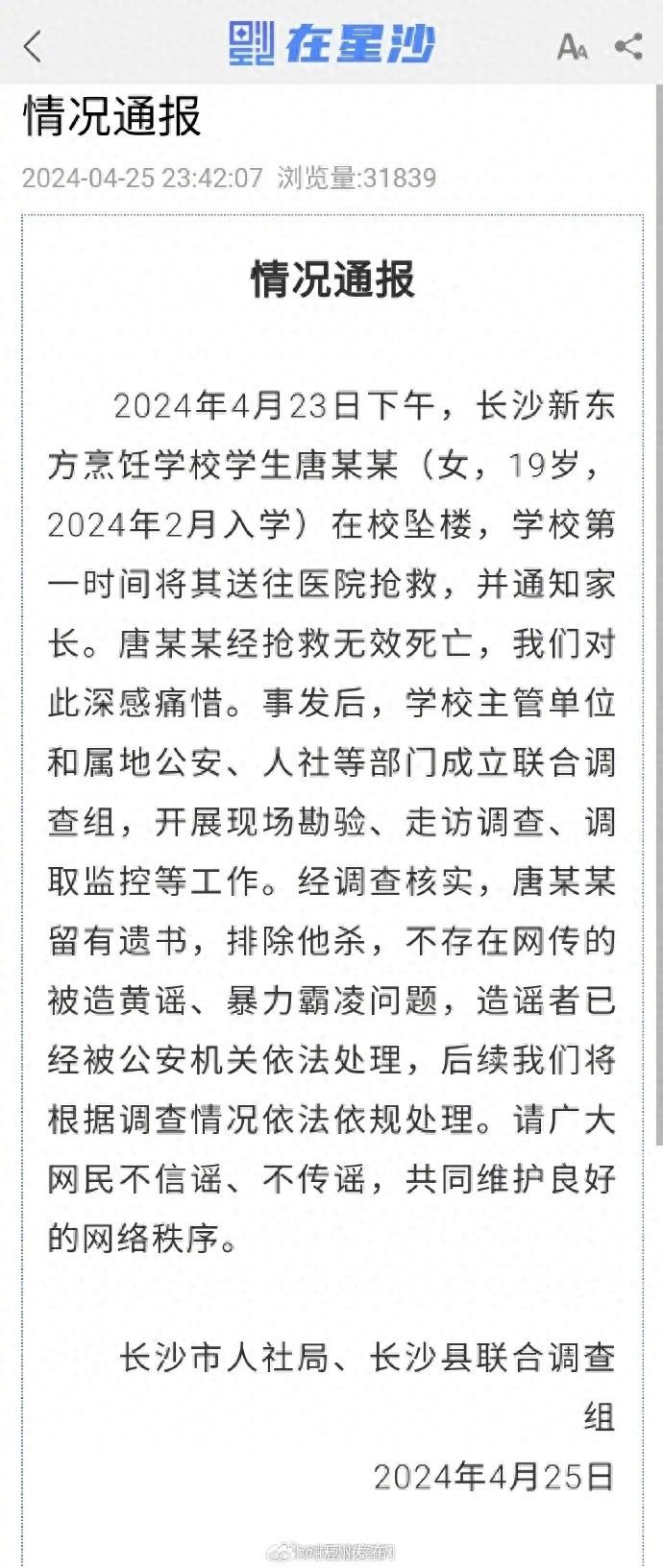长沙19岁女生在校跳楼身亡，官方：不存在网传被造黄谣问题