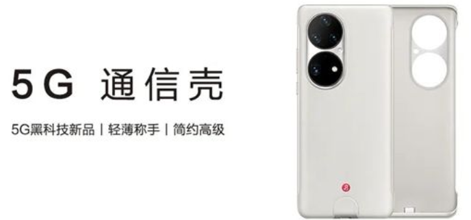 华为的春天来了，5G手机壳亮相，鸿蒙OS+50MP超感知影像仅售2549