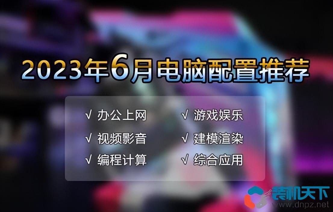 2023年6月高性价比电脑配置单 入门、主流、高端配置推荐