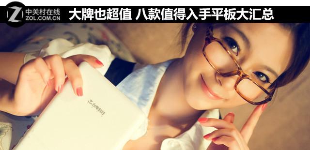 大牌也超值 八款值得入手平板大汇总