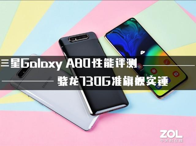 三星Galaxy A80性能评测 骁龙730G准旗舰实锤
