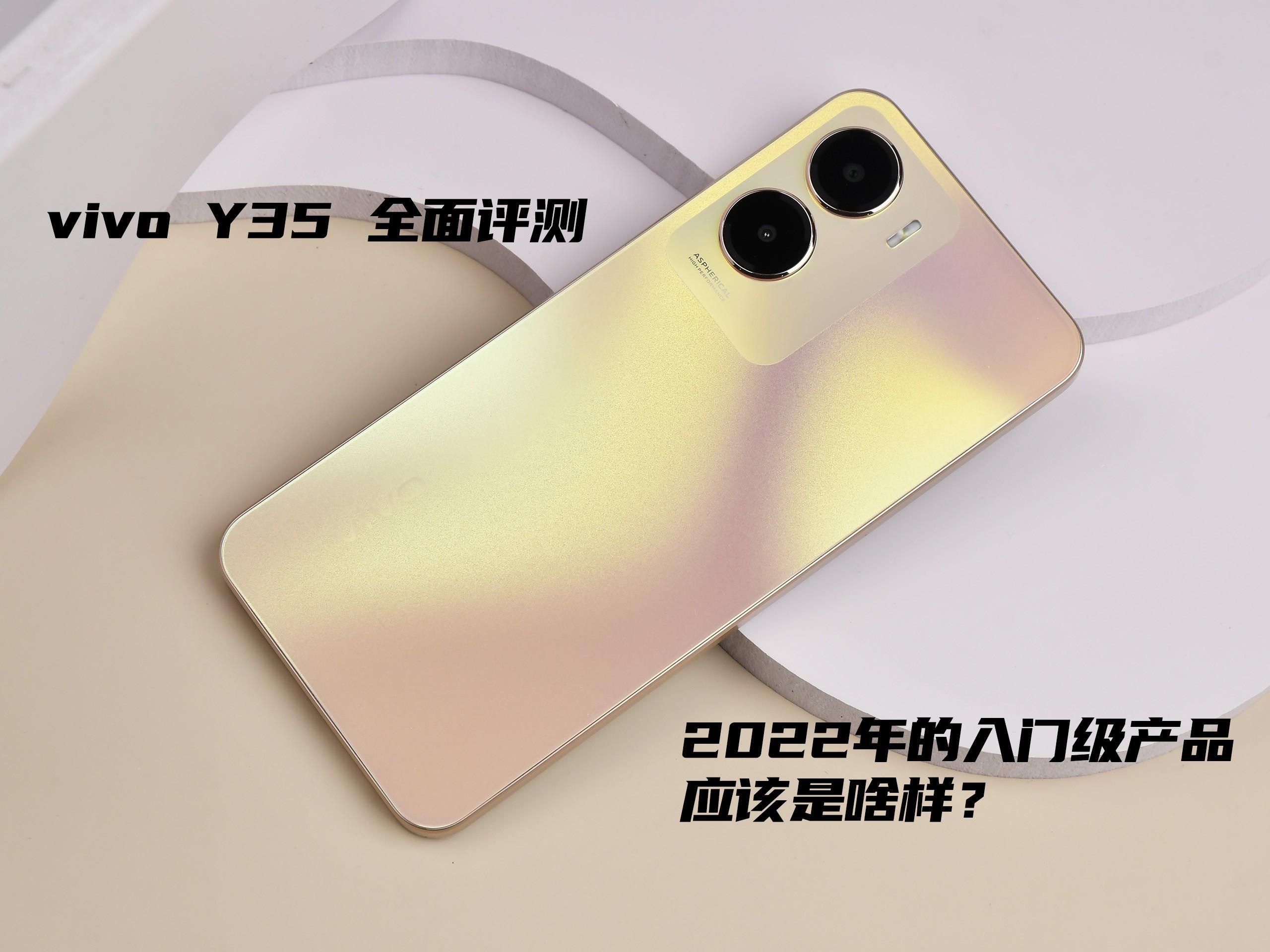 vivo Y35全面评测：2022年的入门级产品应该是啥样？