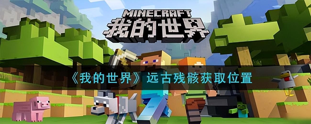 我的世界远古残骸怎么找（玄武岩三角洲远古残骸）