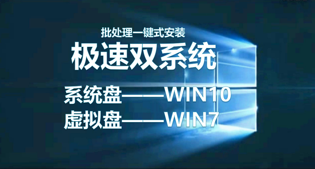 虚拟磁盘安装原版WIN7，简简单单实现双系统
