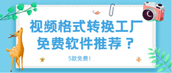 视频格式转换工厂免费软件推荐?5款免费!