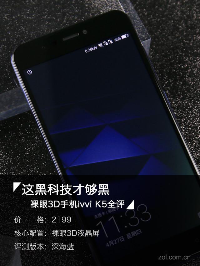 这黑科技才够黑 裸眼3D手机ivvi K5全评