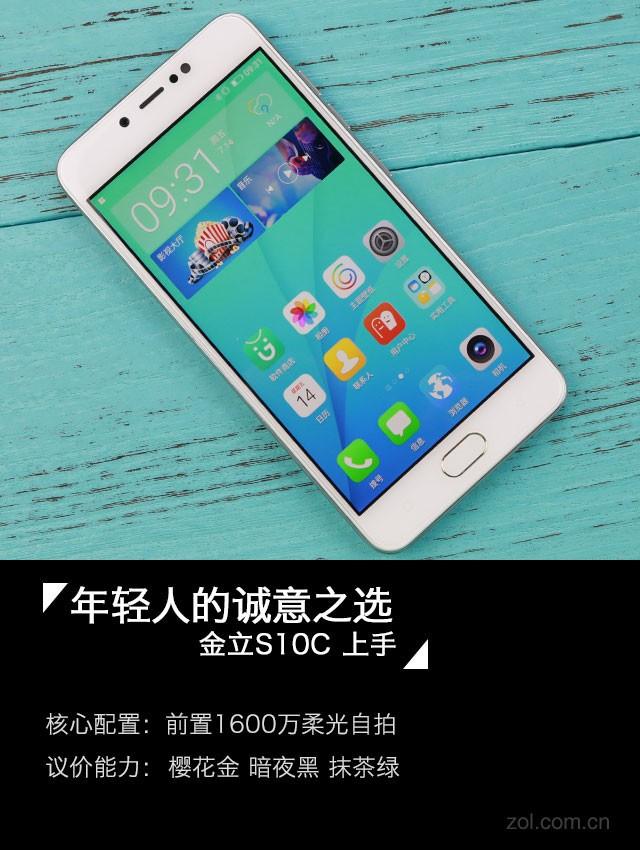 旗舰瘦身不忘柔光自拍 金立S10C上手