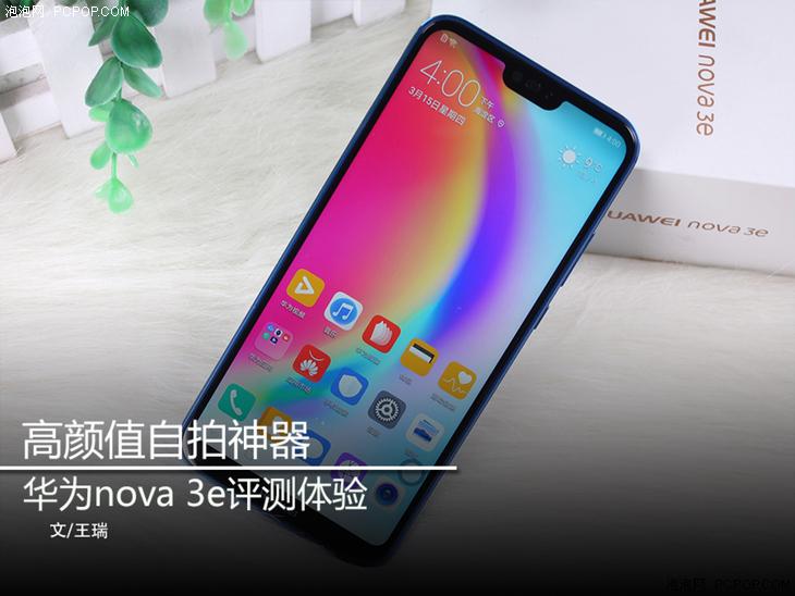 前置2400万像素摄像头 高颜值自拍神机 华为nova 3e体验评测