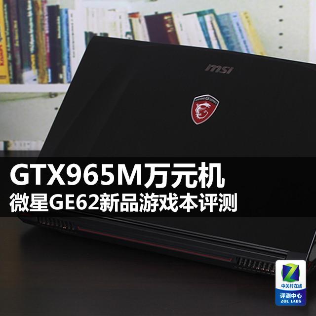微星GE62新品游戏本评测