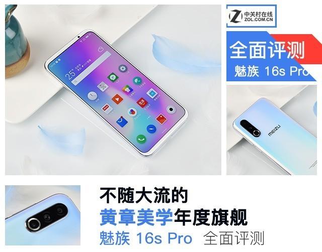 2699元起，黄章亲自打磨，魅族16s Pro全面评测
