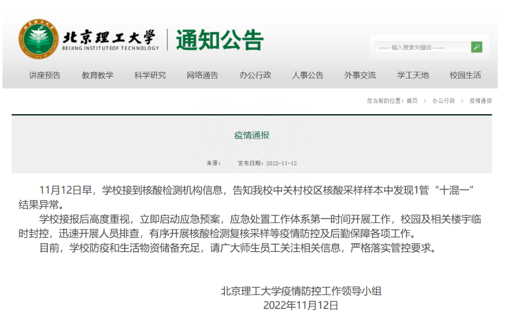北京理工大学中关村校区发现1管核酸“十混一”结果异常