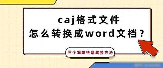 caj格式文件怎么转换成word文档？三个简单快捷转换方法