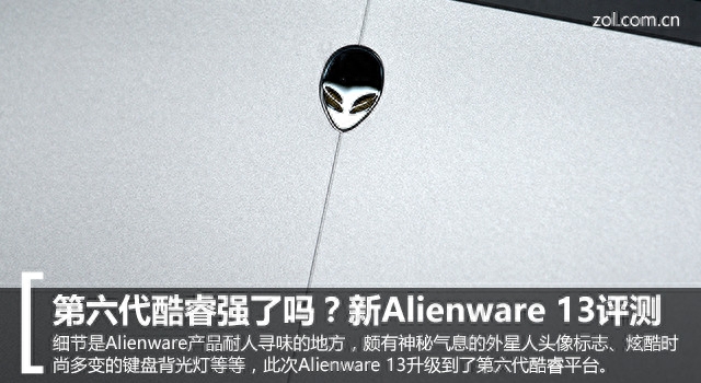 第六代酷睿强了吗?新Alienware 13评测