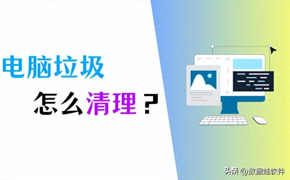 电脑垃圾清理怎么做？记住这5个方法！