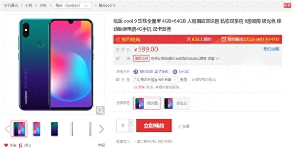 632人预约 酷派cool 9上架:6月6日发售