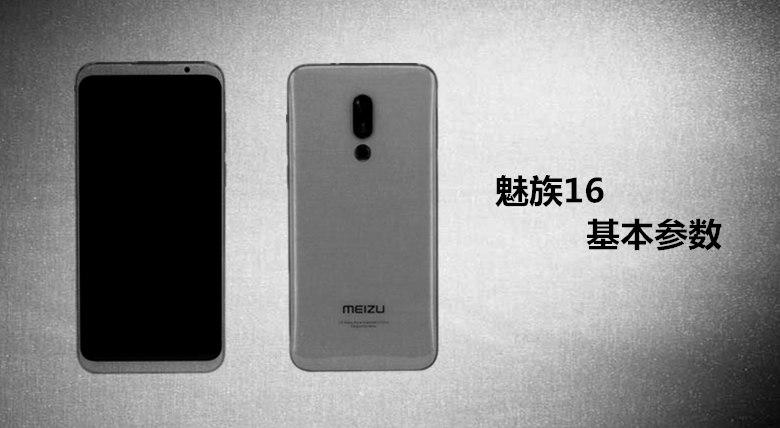 魅族16基本参数，骁龙845+6寸A屏，如果3000以内绝对爆款！
