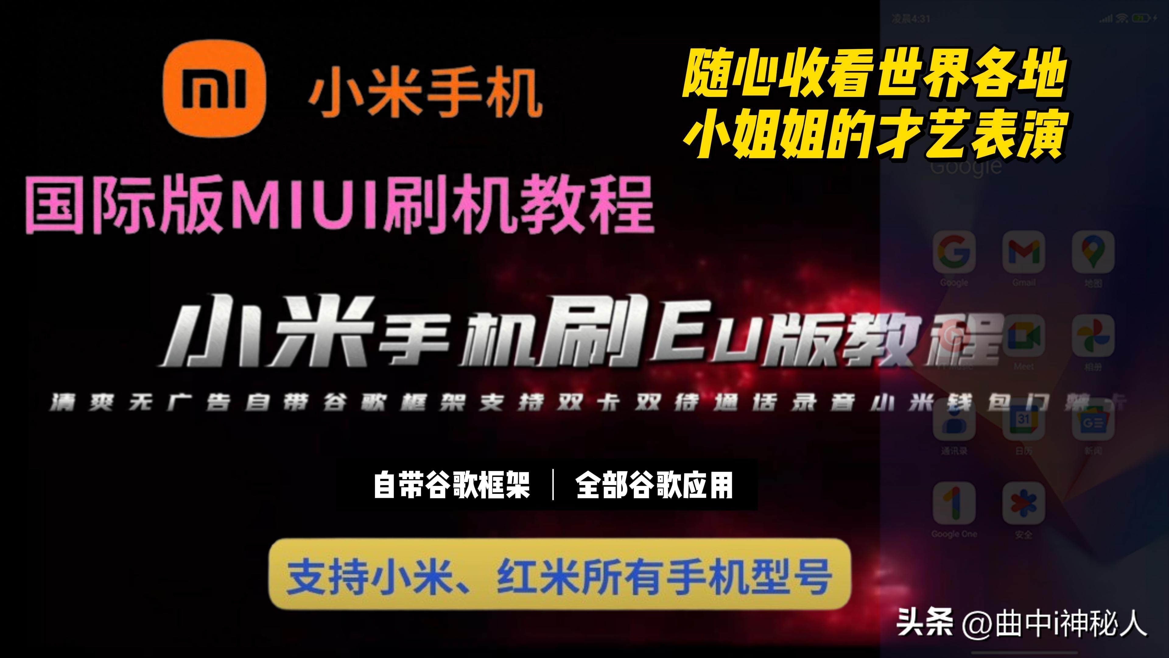 刷机新高度:小米红米手机刷EU版固件,双卡双待+谷歌服务全攻略