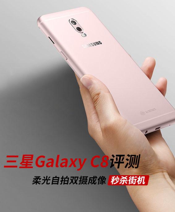 三星C8评测：柔光自拍双摄成像秒杀街机